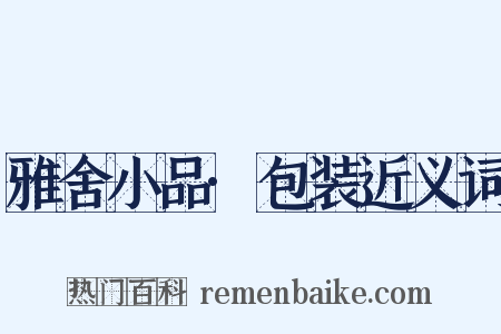 雅舍小品·包装近义词是什么意思的图片